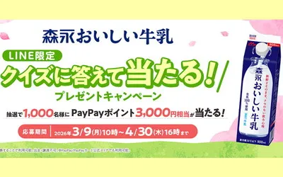 森永おいしい牛乳「PayPayポイント3,000円分」当たるクイズ！