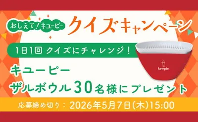 クイズキャンペーンで、「キユーピー ザルボウル」当たる！