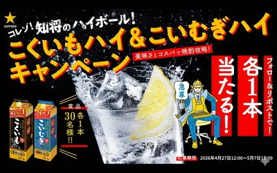 第2弾「こくいもハイ＆こいむぎハイ」フォロー＆リポストキャンペーン！