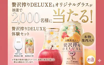 「アサヒ贅沢搾り オリジナルグラス」「贅沢搾りDELUXE」2,000名様に当たる！