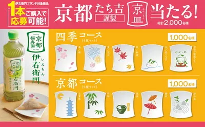 春のごほうびに！「伊右衛門」購入で京都の美が宿る“京皿”が当たる懸賞開催中！