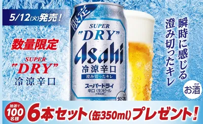 アサヒスーパードライ冷涼辛口で応募！「6本セット」当たる！