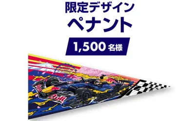 【LINE×サントリー】「レッドブル・レーシング限定グッズ」当たるキャンペーン！