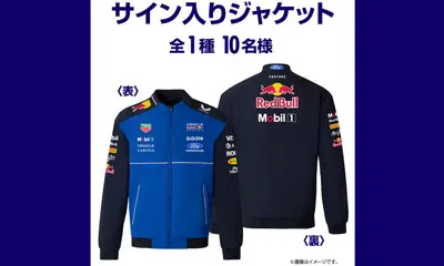 「レッドブル・レーシング サイン入りジャケット」が当たるキャンペーン！