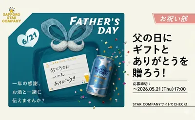「父の日メッセージカード」「SUPER STAR 350ml×6本」セットが当たる！
