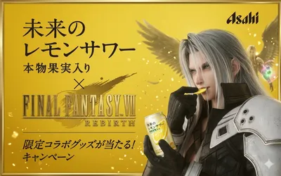 「未来のレモンサワー×FFⅦ REBIRTH」限定コラボグッズが当たるキャンペーン！