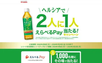 ヘルシア購入で応募できる！「えらべるPay」当たるキャンペーン！