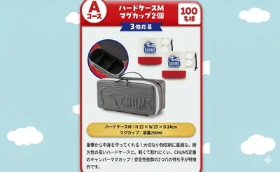 スーパーカップで応募！「CHUMSコラボのハードケース＆マグカップ」「トートバッグ＆ボトル」当たる！