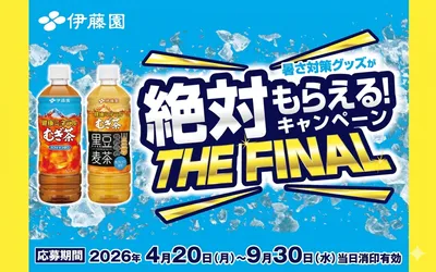 健康ミネラルむぎ茶で応募！「暑さ対策グッズ」が必ずもらえるキャンペーン！