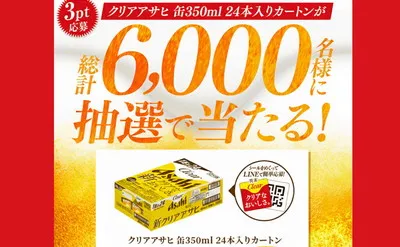 【総計6,000名に当たる！】クリアアサヒ1ケースがもらえる懸賞キャンペーン！