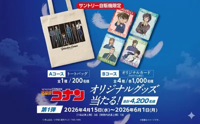 「名探偵コナン オリジナルグッズ」当たる！LINE・自販機限定キャンペーン！