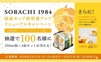 「SORACHI 1984」4缶セットが当たるリニューアル記念キャンペーン！