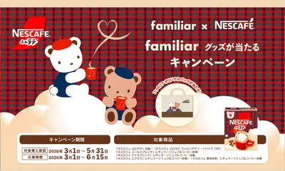 ネスカフェ×ファミリアの限定グッズ「ファミリアオリジナルバッグ」がもらえる！