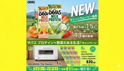 「BALMUDA The Toaster」「SAVAS MILK PROTEIN」当たるキャンペーン！