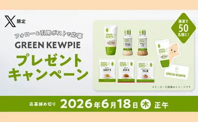 GREEN KEWPIE「X限定プレゼントキャンペーン」動画視聴＆引用ポストで応募！