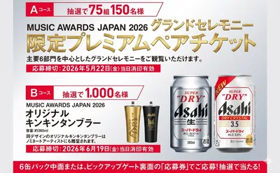 アサヒスーパードライで「MUSIC AWARDS JAPAN 2026 招待」「限定タンブラー」当たる！
