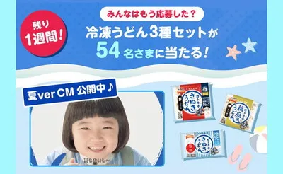 テーブルマーク「冷凍うどん詰め合わせ」が当たる応募キャンペーン!