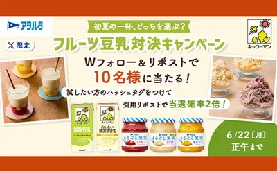 「#まるごと果実豆乳ラテ」or「#まるごと果実豆乳アイス」から選べる初夏の一杯!