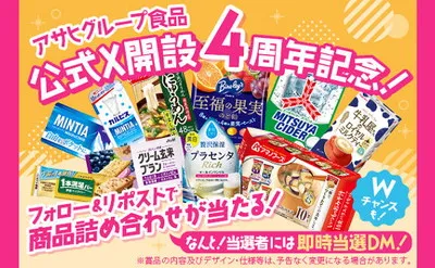 アサヒグループ食品「商品詰め合わせ」プレゼントキャンペーン！