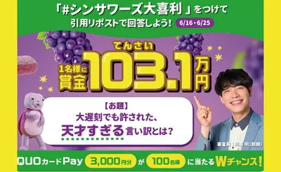 「シンサワーズ大喜利」キャンペーンで「賞金103.1万円」のチャンス！