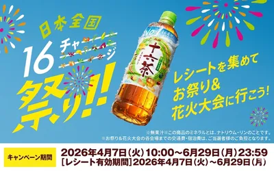アサヒ十六茶で応募！「全国のお祭り・花火大会の特別観覧席」当たる！
