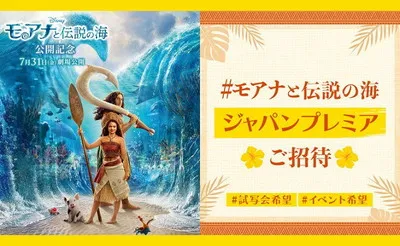 映画『モアナと伝説の海』ジャパンプレミアご招待キャンペーン！