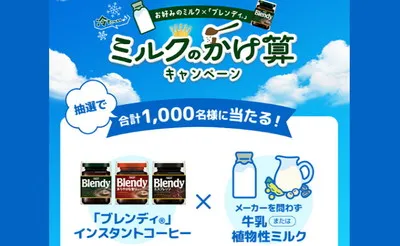 「冷たいカフェオレ満喫セット」「えらべるPay500ポイント」当たる!