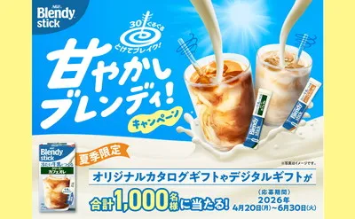 「ブレンディ 甘やかしブレンディ」当たるキャンペーン！