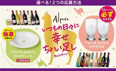 「アサヒ アルパカ ロゴ入りプレート＆ペアグラス」当たるキャンペーン！