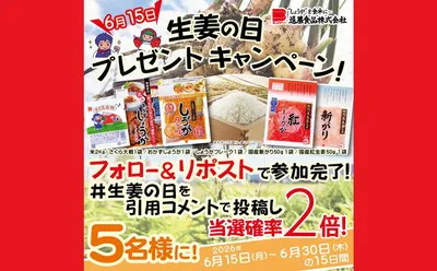 「生姜の日」で「お米2kg＆お漬物セット」当たる！