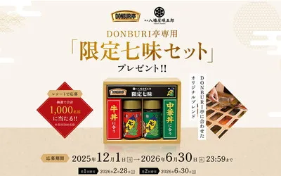 DONBURI亭購入で当たる!限定七味セットが1,000名に当たる!