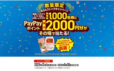 「最大2,000円分のPayPayポイント」がその場で当たるキャンペーン!