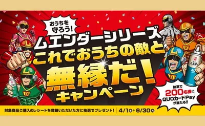 キンチョー「ムエンダー」QUOカードPayが当たるキャンペーン！