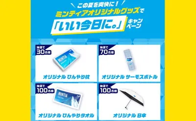 「ひんやり枕・サーモスボトル・ひんやりタオル・日傘」など当たる！