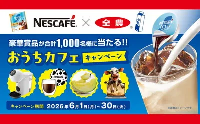 「ネスカフェ ドルチェグスト」「ダブルウォールグラス＆コースター」当たる！
