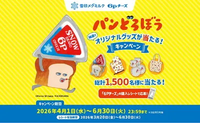 雪印メグミルク「6Pチーズ×パンどろぼう」コラボキャンペーンで、「オリジナルグッズ」が当たる！