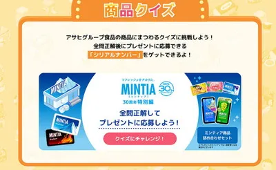 「ウキウキアサヒ島」クイズで「ミンティア詰め合わせ」ゲットのチャンス！