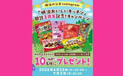 「明治おいしいキッチン」開設3周年記念で、「明治の商品詰め合わせ」当たる！