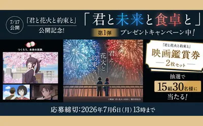 映画『君と花火と約束と』公開記念で、映画鑑賞券が当たる！