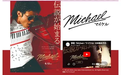 映画『Michael／マイケル』ワタシアター限定キャンペーン！
