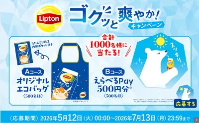 「リプトンオリジナルエコバッグ」「えらべるPay500円」当たる!