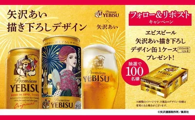 「ヱビスビール 矢沢あい描き下ろしデザイン缶」フォロー&リポストキャンペーン!