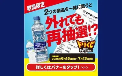【LINE限定】「サントリードリくじ(ギフトペイ3万円)」に参加できるキャンペーン!