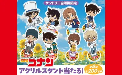 サントリー自販機限定「名探偵コナン」オリジナルアクリルスタンドが当たるキャンペーン！