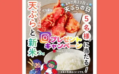 「栃木県産新米2kg」「天ぷら具材」のセットが当たる！