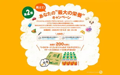 「キリン トロピカーナ エッセンシャルズ」が当たる！