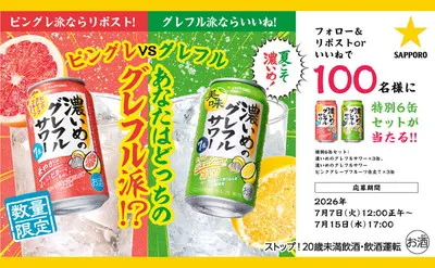 ピングレVSグレフル!あなたはどっち派?「特別6缶セット」当たる!