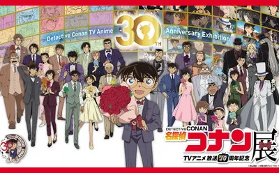 「放送30周年記念TVアニメ『名探偵コナン』展」チケットプレゼント！