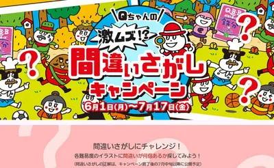 「Qちゃんぬいぐるみキーホルダー&ベビーチーズ詰め合わせ」など当たる!
