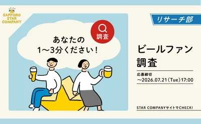 「ファン調査」回答で、「ヱビスビール1ケース」当たるキャンペーン！
